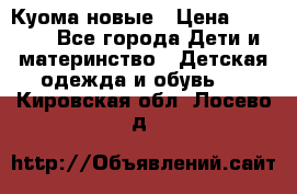 Куома новые › Цена ­ 3 600 - Все города Дети и материнство » Детская одежда и обувь   . Кировская обл.,Лосево д.